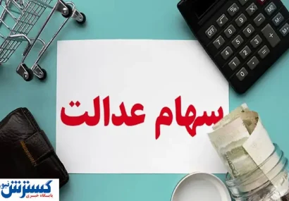 خبر جدید درباره واریز مرحله دوم سود سهام عدالت (۲۸ تیر)