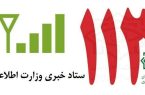در مدت جنگ ۷ میلیون گزارش مردمی به وزارت اطلاعات داده شد