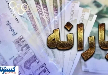 زمان واریزی جدید دولت به حساب یارانه‌بگیران اعلام شد