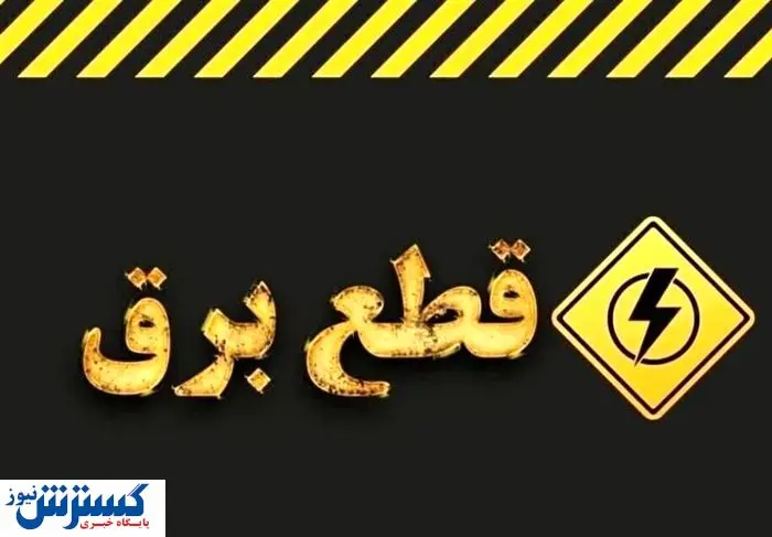 ساعت قطع برق تهران ، کرج و سایر استان‌ها (۱ مرداد ۱۴۰۴)