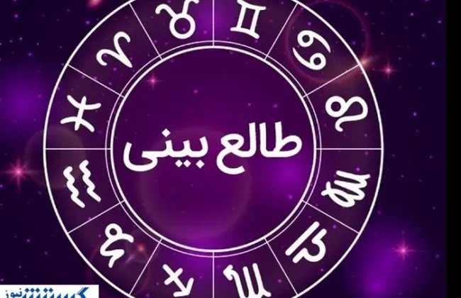 طالع‌بینی و فال امروز ویژه متولدین هر ماه | به خواسته دلت می‌رسی
