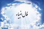 فال انبیاء الهی | پیشگویی مهم از سرنوشت خود بخوانید (۲۵ تیر۱۴۰۴)