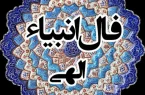 فال انبیاء ویژه متولدین هر ماه‌ | امروز به خواسته دلت می‌رسی (سه‌شنبه ۲۴ تیر)