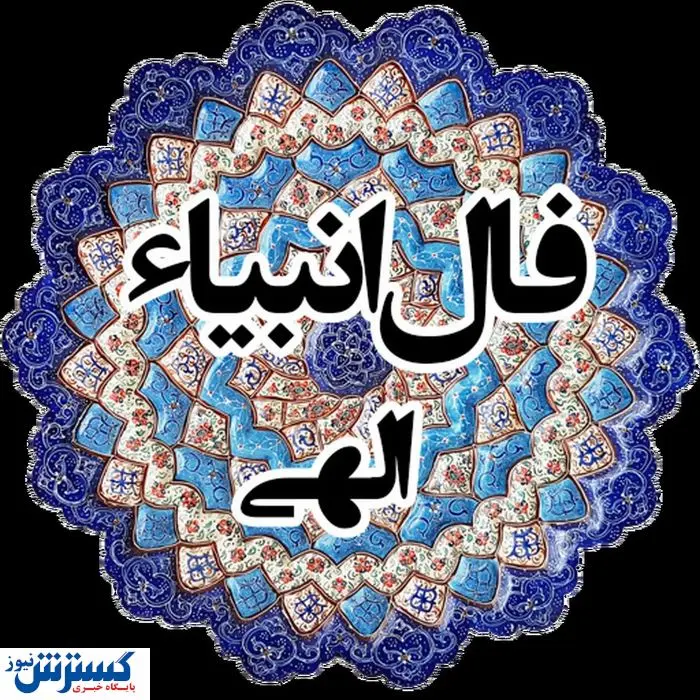 فال انبیاء ویژه متولدین هر ماه‌ | امروز به خواسته دلت می‌رسی (سه‌شنبه ۲۴ تیر)