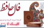 فال حافظ امروز؛ رمزگشایی از روح و دل تو (ویژه متولدین هرماه)