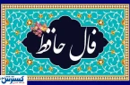 فال حافظ با تفسیر واقعی | رازهای غزل حافظ برای شما فاش می‌شود (۱۸ تیر)