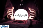 فال سرنوشت خود را حتماً بخوانید | خبر خوشی در راه است