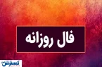 فال سرنوشت| عشق، پول، موفقیت کدام در طالع امروز شماست ؟ (شنبه ۱۴ تیر ۱۴۰۴)