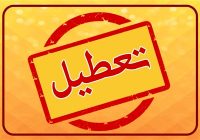 فعالیت دستگاه‌های اجرایی لرستان در روز‌های ۷ و ۸ مرداد متوقف شد