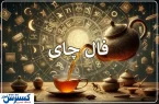 پیش‌بینی حیرت‌آور امروزتان با فال چای (چهارشنبه ۸ مرداد ماه ۱۴۰۴ )
