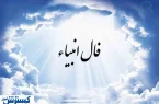 پیشگویی امروزتان ؛ فال انبیا شنبه ۲۸ تیر ماه ۱۴۰۴