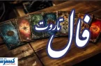 پیشگویی جذاب از امروز شما | فال تاروت اشراف ‌زادگان (پنجشنبه ۱۲ تیر)