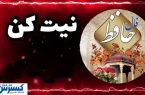 پیشگویی سرنوشت با فال حافظ همراه با تفسیر| نیت کن و بخوان