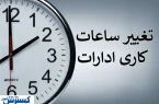 کمبود برق ساعت کاری این ادارات را از شنبه تغییر داد کمبود برق ساعت کاری این ادارات را از شنبه تغییر داد