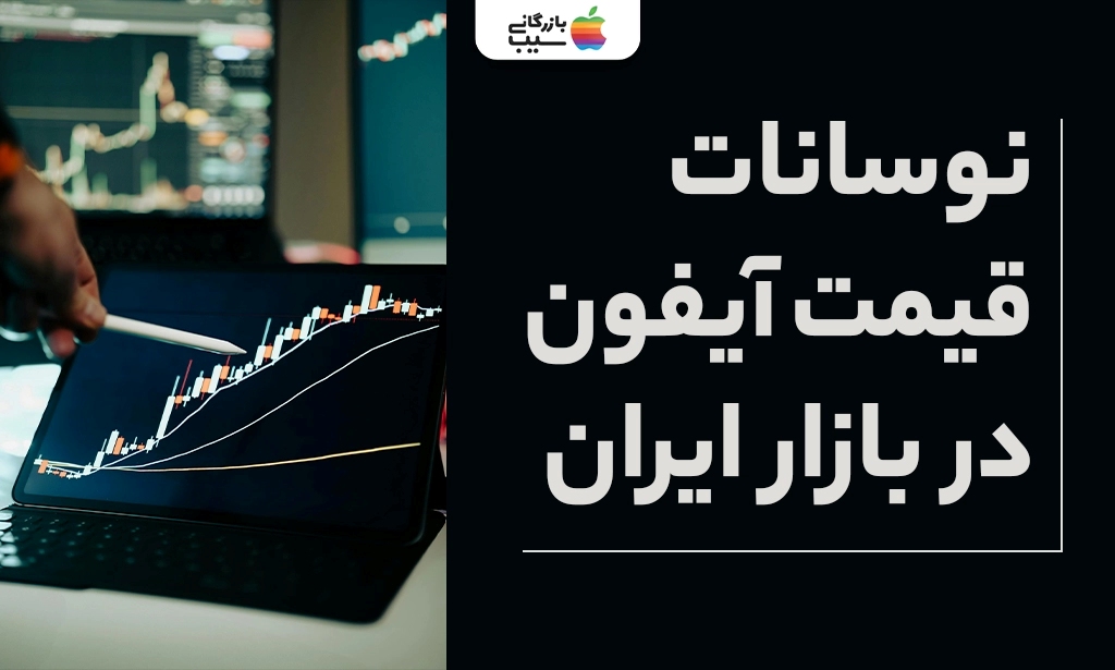 نوسانات قیمت آیفون در بازار ایران
