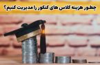 چطور هزینه کلاس های کنکور را مدیریت کنیم؟