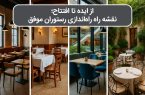 از ایده تا افتتاح؛ نقشه راه راه‌اندازی رستوران موفق