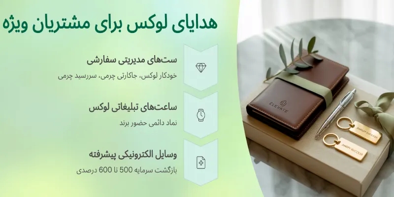 هدایای لوکس برای مشتریان ويژه