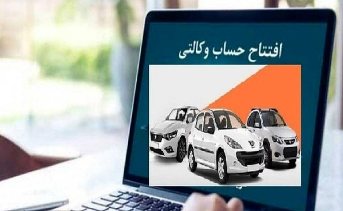 آیا حساب وکالتی از روند ثبت نام خودروهای داخلی حذف میشود؟