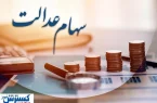 ارزش سهام عدالت ۵۰۰ هزار تومانی ها اعلام شد (۲۸ مرداد)