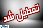 اسامی استان‌های تعطیل در روز شنبه (۱ شهریور ۱۴۰۴)