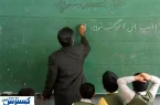 با افزایش میلیونی حقوق معلمان و فرهنگیان رسماً موافقت شد