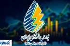 تامین مالی ۱۰ هزار میلیارد ریالی امروز در بورس انرژی