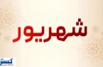 تعطیلی سراسری ۷ روزه در شهریور امسال + جزئیات