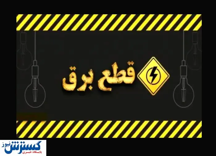 جدول قطعی برقِ امروز تهران ، کرج و سایر استانها (دوشنبه ۲۰ مرداد)