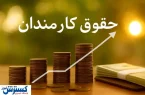 حکم افزایش حقوق اولین گروه از کارمندان امضا شد
