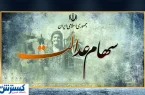 خبر خوب برای سهامداران | نحوه آزادسازی سهام عدالت رسماً اعلام شد