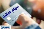 خبر مهم صیدی برای خریداران و فروشندگان سهام عدالت