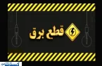ساعت قطع برق امروزِ تهران ، کرج و سایر استانها (جمعه ۱۷ مرداد) ساعت قطع برق امروزِ تهران ، کرج و سایر استانها (جمعه ۱۷ مرداد)