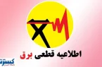 ساعت قطع برق امروزِ تهران و شهرستان‌ها اعلام شد (جمعه ۱۰ مرداد)