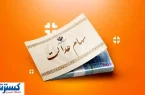 صفر تا صد سهام عدالت در بازار سهام اعلام شد