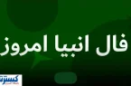 فال انبیاء ویژه متولدین هر ماه‌ | امروز منتظر این اتفاق باش (جمعه نهم مرداد)