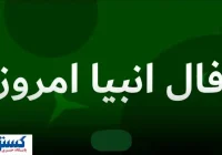 فال انبیاء ویژه متولدین هر ماه‌ | امروز منتظر این اتفاق باش (جمعه نهم مرداد)