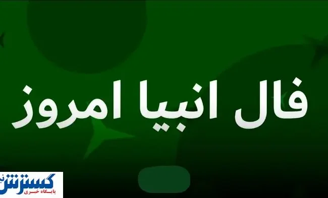 فال انبیاء ویژه متولدین هر ماه‌ | امروز منتظر این اتفاق باش (جمعه نهم مرداد)