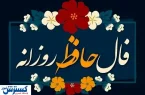 فال حافظ ِ امروز سه شنبه ۴ شهریور | عشق در راه است …