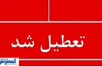 فوری ؛ اطلاعیه تعطیلی سراسری استان‌ها ( چهارشنبه ۲۲ مردادماه )