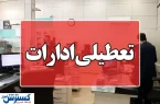 فوری؛ ادارات این استان دو روز تعطیل شد فوری؛ ادارات این استان دو روز تعطیل شد