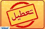 لیست استانهای تعطیل و دورکار در روز چهارشنبه اعلام شد لیست استانهای تعطیل و دورکار در روز چهارشنبه اعلام شد
