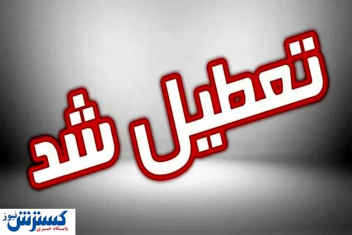 لیست نهایی استانهای تعطیل در روز شنبه (۱ شهریور ۱۴۰۴)
