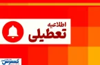 وضعیت تعطیلی ادارات تهران شنبه ۱۸ مرداد ۱۴۰۴ وضعیت تعطیلی ادارات تهران شنبه ۱۸ مرداد ۱۴۰۴