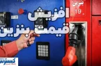 پزشکیان شخصاً تکلیف گرانی بنزین را روشن کرد