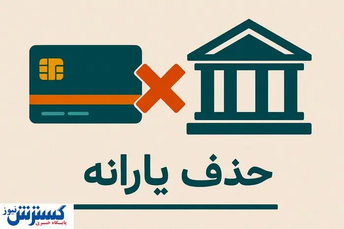 پیام حذف یارانه‌ ها به مردم رسید