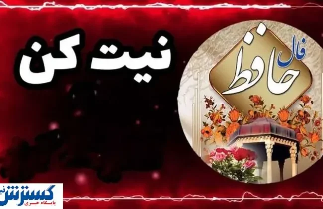 پیشگویی حافظ برای امروزت | نیت کن و بخوان