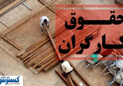 کارگران فاتحه حقوق سال ۱۴۰۵ را از همین الان بخوانند