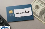 یارانه بگیران باید بدانند؛ دولت عقب نشینی نمی کند