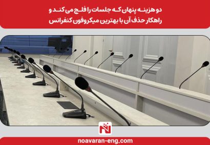 دو هزینه پنهان که جلسات را فلج می‌کند و راهکار حذف آن با بهترین میکروفن کنفرانس